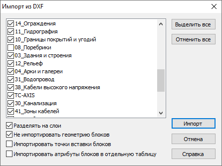 Диалоговое окно «Импорт из DXF»