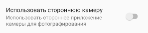 Использовать стороннюю камеру