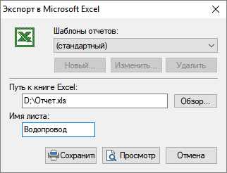 Диалог экспорта в Excel