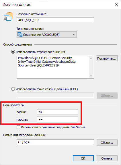 Указание учетных сведений в источнике данных (способ 2)