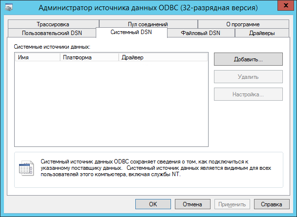 Администратор источника данных ODBC